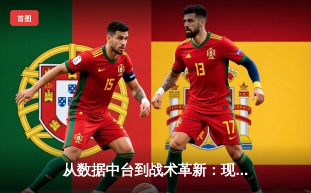 从数据中台到战术革新：现代体育新闻的深度化转型之路