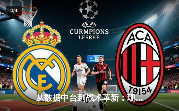 从数据中台到战术革新：现代体育新闻的深度化转型之路 - 2