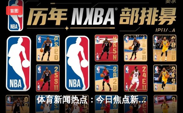 体育新闻热点：今日焦点新闻