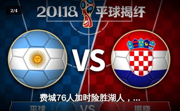 费城76人加时险胜湖人，恩比德砍40+20统治内线 - 2