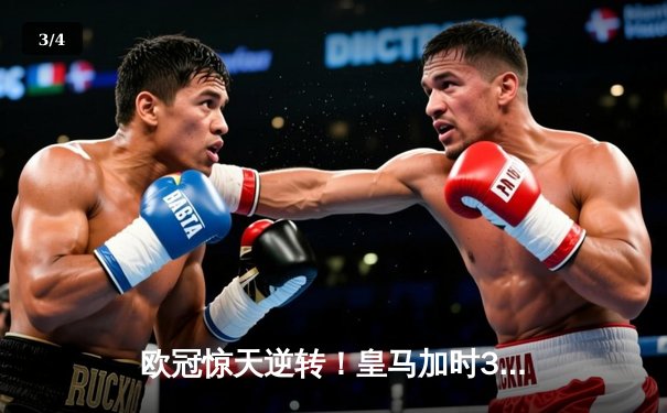 欧冠惊天逆转！皇马加时3-1力克曼城 本泽马点射制胜 - 3