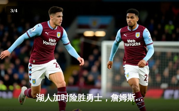 湖人加时险胜勇士，詹姆斯三双领衔，库里空砍50分 - 3