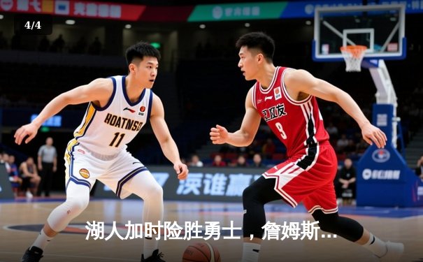 湖人加时险胜勇士，詹姆斯三双领衔，库里空砍50分 - 4