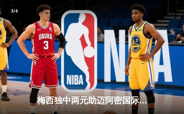 梅西独中两元助迈阿密国际逆转取胜，美职联激战再掀高潮 - 3