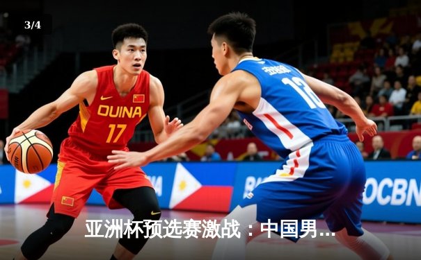 亚洲杯预选赛激战：中国男篮险胜日本，周琦独揽28分统治内线 - 3