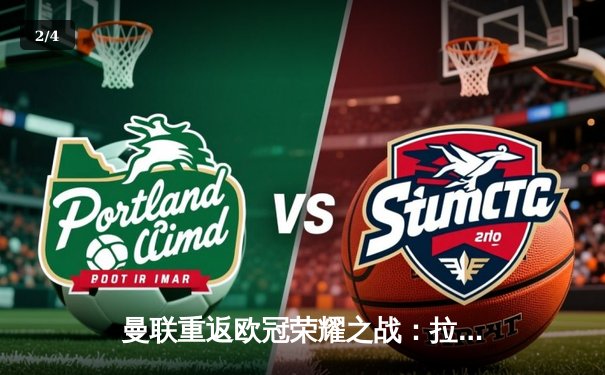 曼联重返欧冠荣耀之战：拉什福德绝杀助球队3:2力克拜仁慕尼黑 - 2