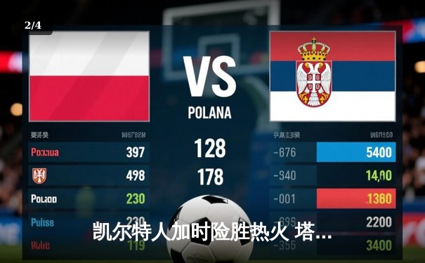 凯尔特人加时险胜热火 塔图姆44+9+6创季后赛新高 - 2