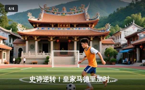 史诗逆转！皇家马德里加时鏖战3-1利物浦 第14次捧起欧冠圣杯 - 4