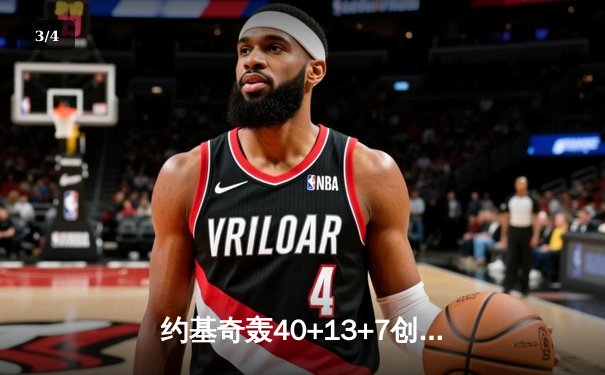 约基奇轰40+13+7创历史纪录，掘金加时逆转勇士夺赛季首胜 - 3