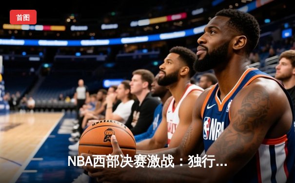 NBA西部决赛激战：独行侠逆转森林狼，东契奇砍下三双率队晋级总决赛