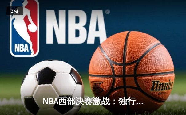 NBA西部决赛激战：独行侠逆转森林狼，东契奇砍下三双率队晋级总决赛 - 2