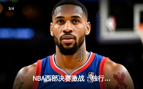NBA西部决赛激战：独行侠逆转森林狼，东契奇砍下三双率队晋级总决赛 - 3