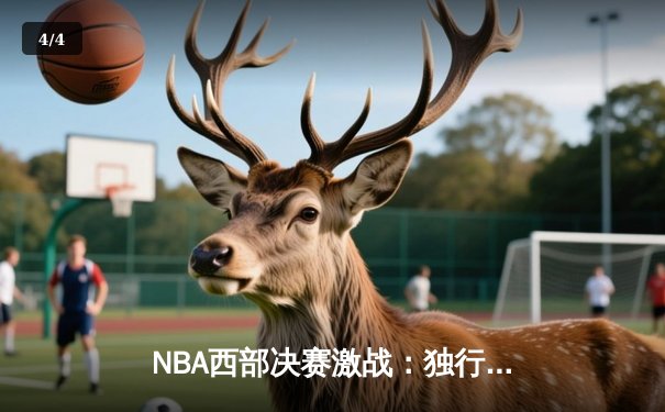 NBA西部决赛激战：独行侠逆转森林狼，东契奇砍下三双率队晋级总决赛 - 4