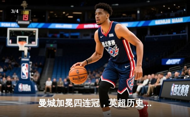 曼城加冕四连冠，英超历史首队创纪录 - 3