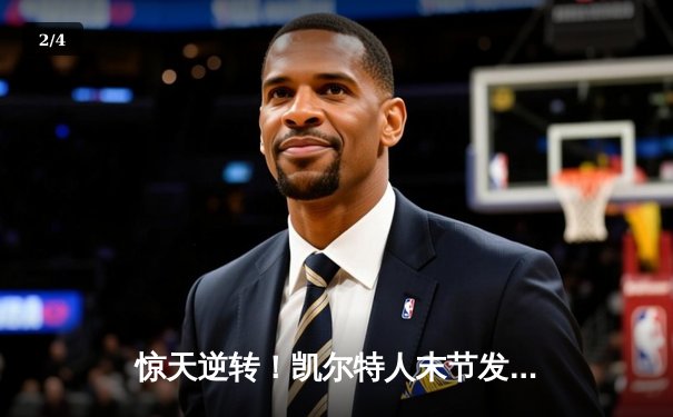 惊天逆转！凯尔特人末节发威夺NBA总冠军，塔图姆荣膺FMVP - 2