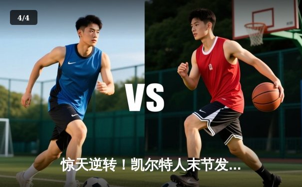 惊天逆转！凯尔特人末节发威夺NBA总冠军，塔图姆荣膺FMVP - 4