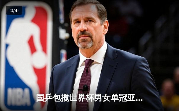 国乒包揽世界杯男女单冠亚军 王楚钦孙颖莎登顶巴黎前哨战 - 2