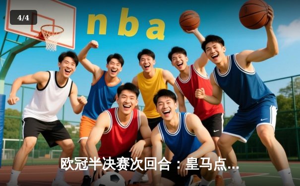 欧冠半决赛次回合：皇马点球大战惊险晋级，贝林厄姆成关键先生 - 4