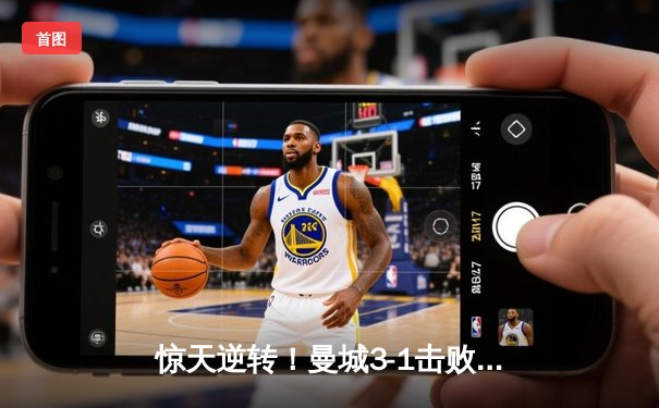 惊天逆转！曼城3-1击败皇马连续两年闯入欧冠决赛 德布劳内传射建功