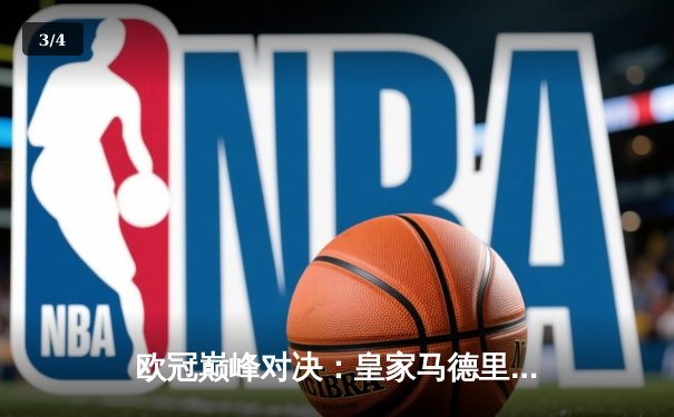 欧冠巅峰对决：皇家马德里3-1力克多特蒙德，维尼修斯双响锁定队史第15冠 - 3