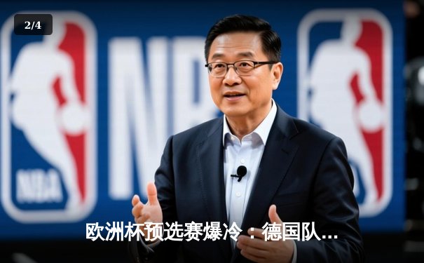 欧洲杯预选赛爆冷：德国队3-3战平乌克兰，防守漏洞引担忧 - 2