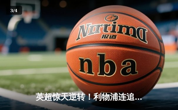 英超惊天逆转！利物浦连追三球3-1力克曼城，萨拉赫传射建功 - 3