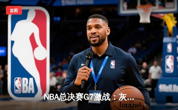 NBA总决赛G7激战：灰熊险胜勇士，莫兰特45分创纪录夺冠