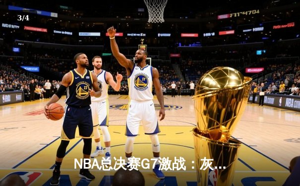 NBA总决赛G7激战：灰熊险胜勇士，莫兰特45分创纪录夺冠 - 3