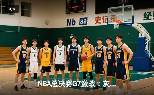 NBA总决赛G7激战：灰熊险胜勇士，莫兰特45分创纪录夺冠 - 4