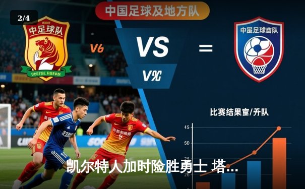 凯尔特人加时险胜勇士 塔图姆44分创赛季新高 - 2