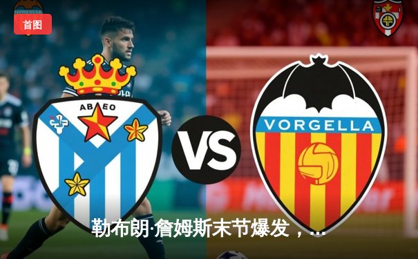 勒布朗·詹姆斯末节爆发，湖人加时险胜勇士，系列赛悬念再起