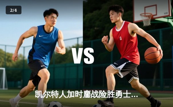 凯尔特人加时鏖战险胜勇士，塔图姆44分创赛季新高 - 2