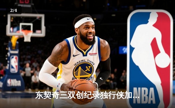 东契奇三双创纪录独行侠加时险胜雷霆，NBA季后赛西部半决赛战火重燃 - 2