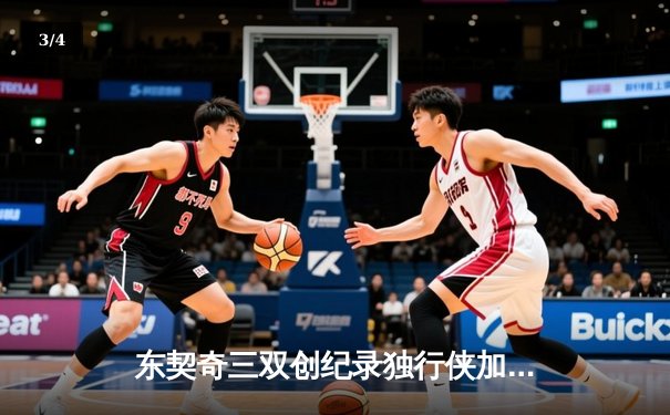 东契奇三双创纪录独行侠加时险胜雷霆，NBA季后赛西部半决赛战火重燃 - 3