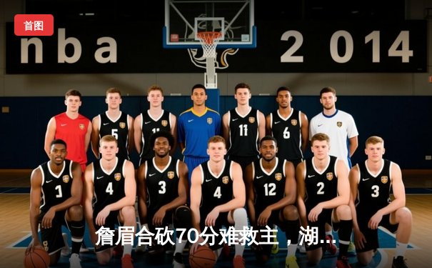 詹眉合砍70分难救主，湖人加时惜败掘金，系列赛0-3陷绝境