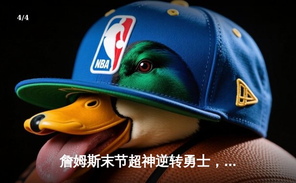 詹姆斯末节超神逆转勇士，湖人季中锦标赛挺进四强 - 4