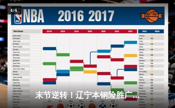 末节逆转！辽宁本钢险胜广东东莞大益，赵继伟关键三分锁定胜局 - 4