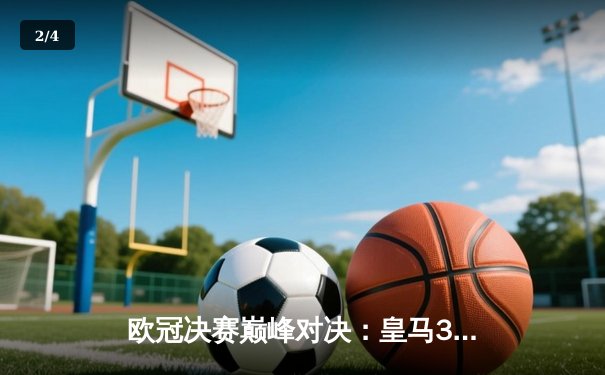 欧冠决赛巅峰对决：皇马3-1力克多特蒙德，维尼修斯双响锁定第15座欧冠奖杯 - 2