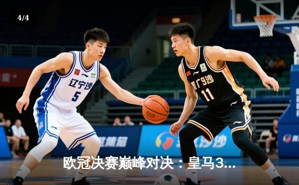 欧冠决赛巅峰对决：皇马3-1力克多特蒙德，维尼修斯双响锁定第15座欧冠奖杯 - 4