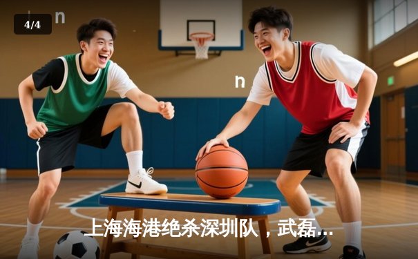 上海海港绝杀深圳队，武磊补时救主助球队登顶积分榜 - 4