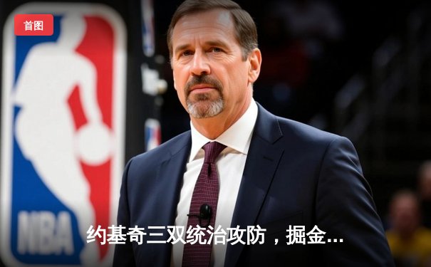 约基奇三双统治攻防，掘金主场力克森林狼扳平系列赛