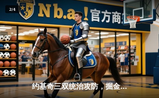 约基奇三双统治攻防，掘金主场力克森林狼扳平系列赛 - 2