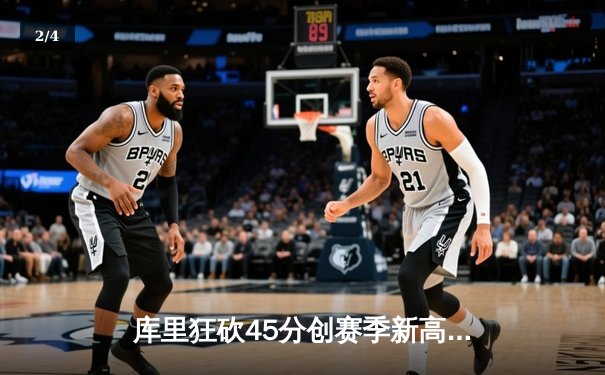 库里狂砍45分创赛季新高，勇士加时险胜凯尔特人迎五连胜 - 2