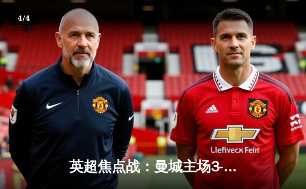 英超焦点战：曼城主场3-1逆转曼联，哈兰德双响锁定胜局 - 4