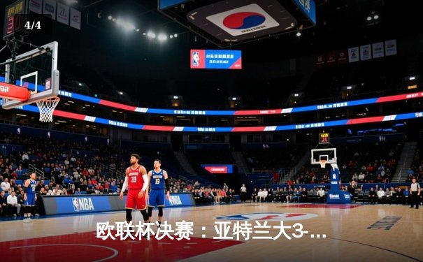 欧联杯决赛：亚特兰大3-0完胜勒沃库森，终结对手51场不败神话 - 4
