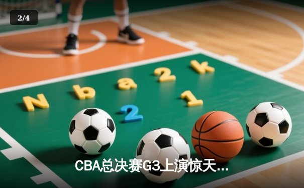 CBA总决赛G3上演惊天逆转 辽宁本钢加时险胜广东宏远夺赛点 - 2