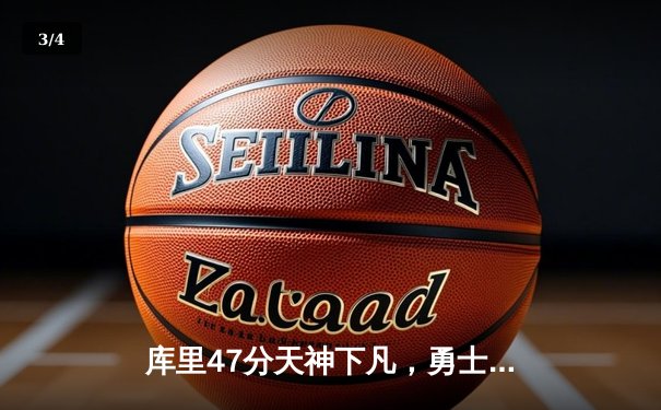 库里47分天神下凡，勇士加时逆转绿军重返总决赛 - 3