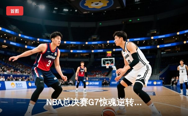 NBA总决赛G7惊魂逆转！丹佛掘金加时险胜迈阿密热火首夺总冠军