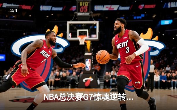 NBA总决赛G7惊魂逆转！丹佛掘金加时险胜迈阿密热火首夺总冠军 - 2