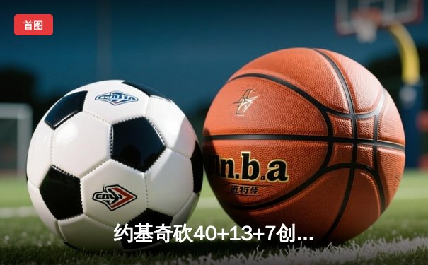 约基奇砍40+13+7创历史纪录 掘金加时险胜勇士夺赛季开门红
